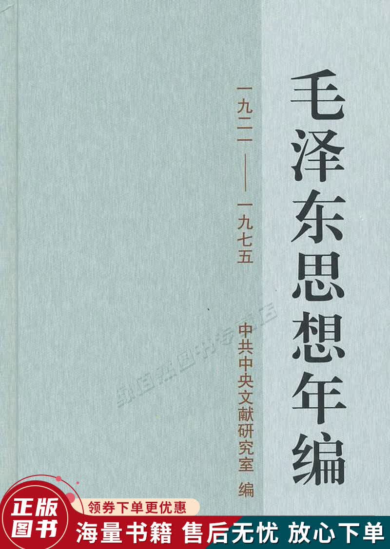 毛泽东思想年编1921-1975
