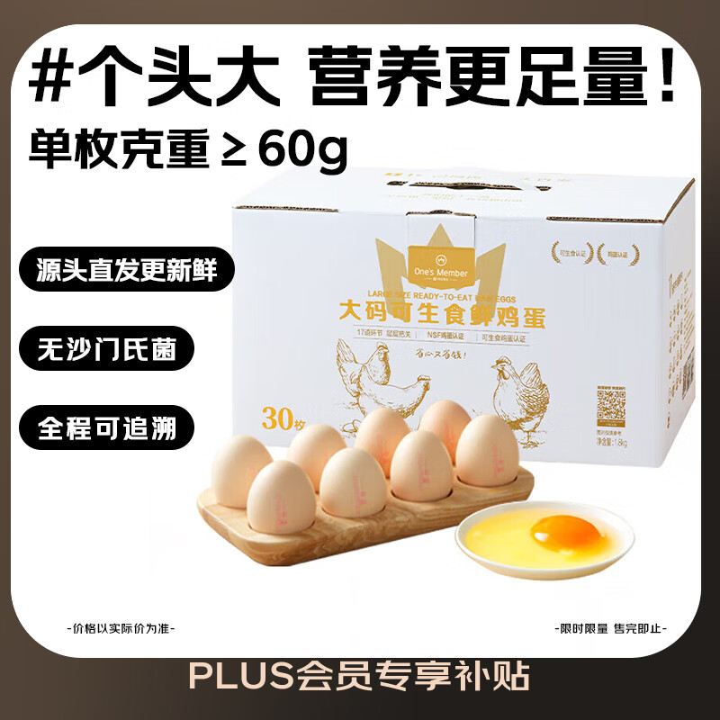 1号会员店（One's Member）可生食鸡蛋30枚净重3.6斤精选大码蛋礼盒装 源头直发
