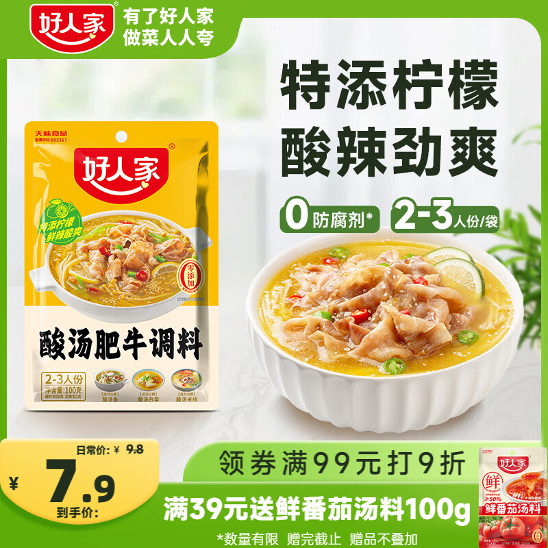 好人家酸汤肥牛调料100【0添加防腐剂】 复合调味料一料多用菜谱调味品