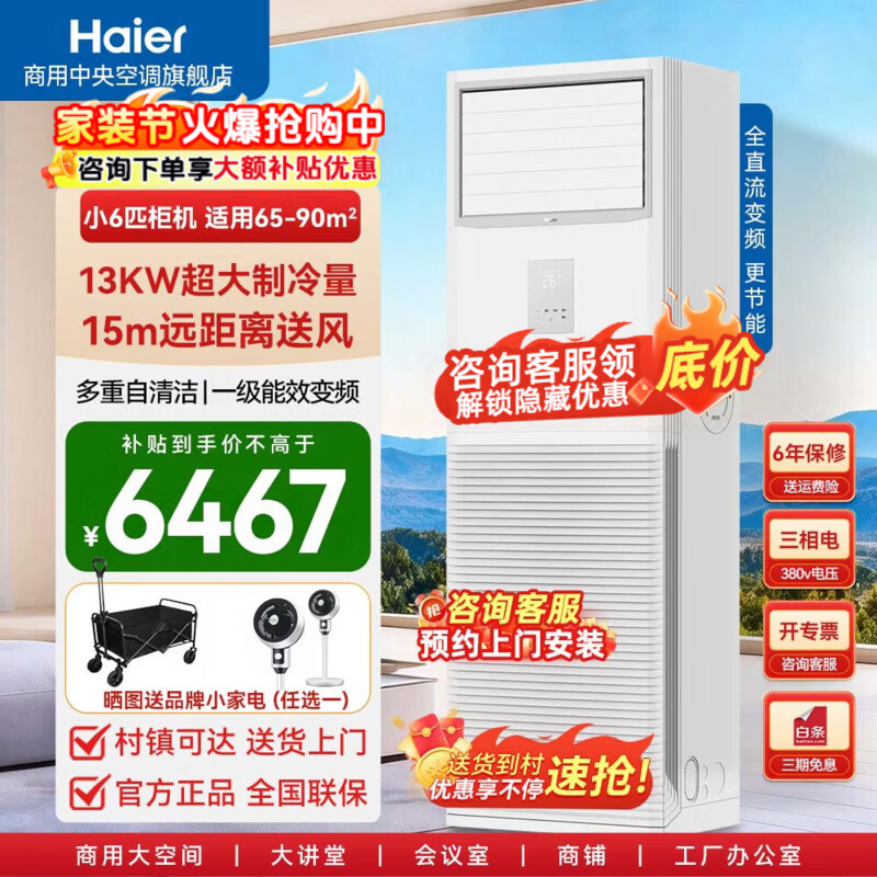海尔6匹柜机商用空调立式柜机办公室餐馆厂房商铺大风量节能变频柜机空调小5匹节能省电 冷暖 小6匹  一级能效变频+除菌自清洁(带电辅热)