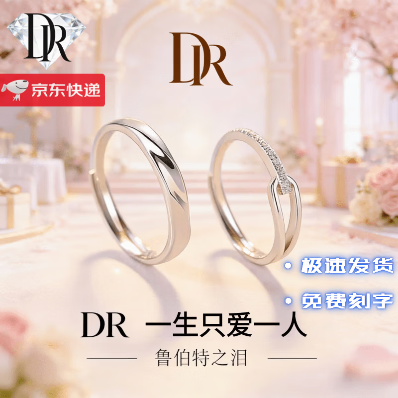 DR戒指情侣款钻石戒指送女友订婚钻戒结婚对戒情人节礼物结婚纪念日 简单的爱-对戒 默认开口可调节大小