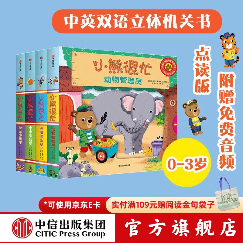 小熊很忙系列绘本第1辑（全套4册）升级版【0-3岁】机关书 点读版 早教 中信出版社图书