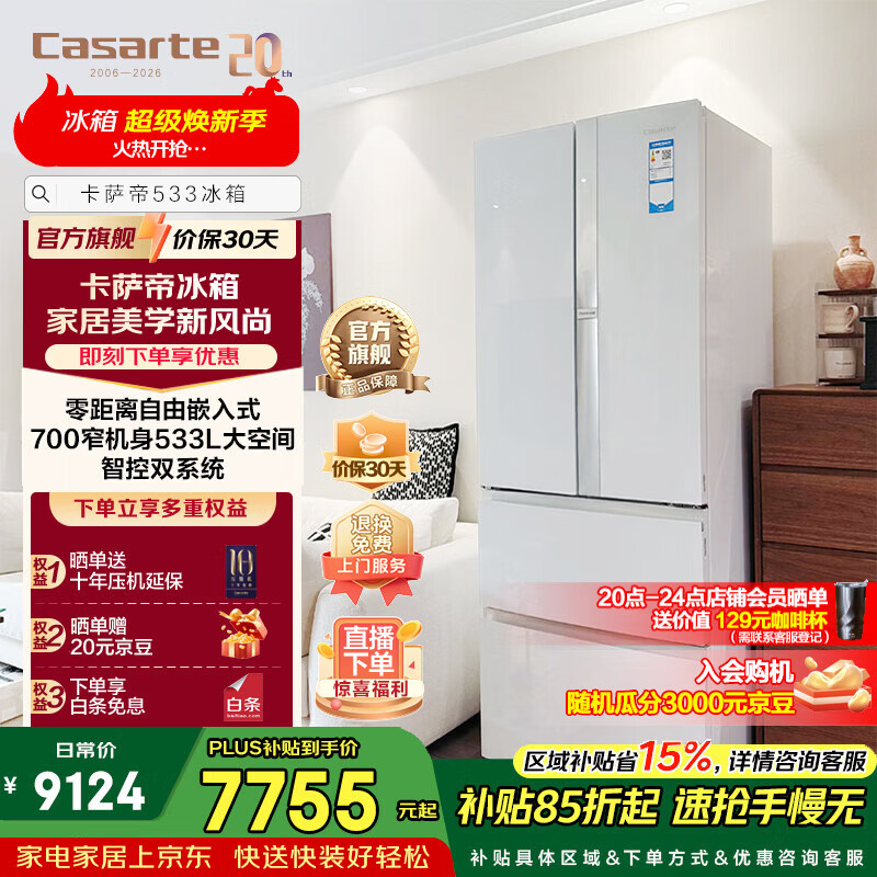 卡萨帝533升法式多门冰箱零嵌入双系统700宽一级能效大容量家电以旧换新政府补贴至高立减15%