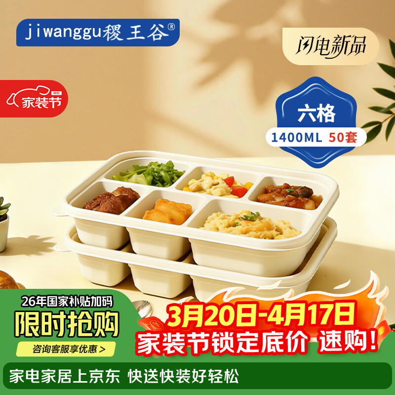 稷王谷一次性饭盒可降解1400ml六格餐盒玉米淀粉外卖打包盒加厚带盖 六格01-50套