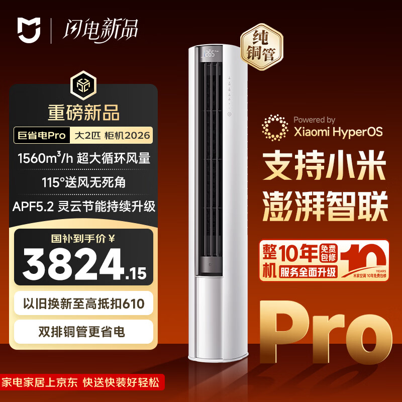 小米米家空调 巨省电Pro 立式大2匹 超一级能效（2026）空调柜机 51LW-PL30/N2A1（W）整机十年质保