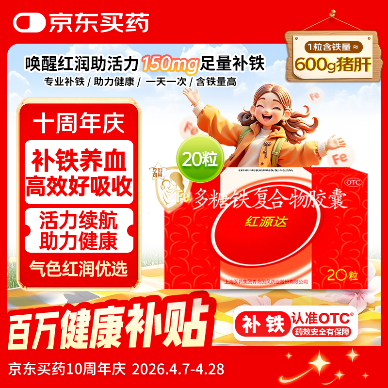 国风 红源达 多糖铁复合物胶囊 20粒 女性贫血补血药孕妇补铁剂铁片缺铁性贫血经期补铁