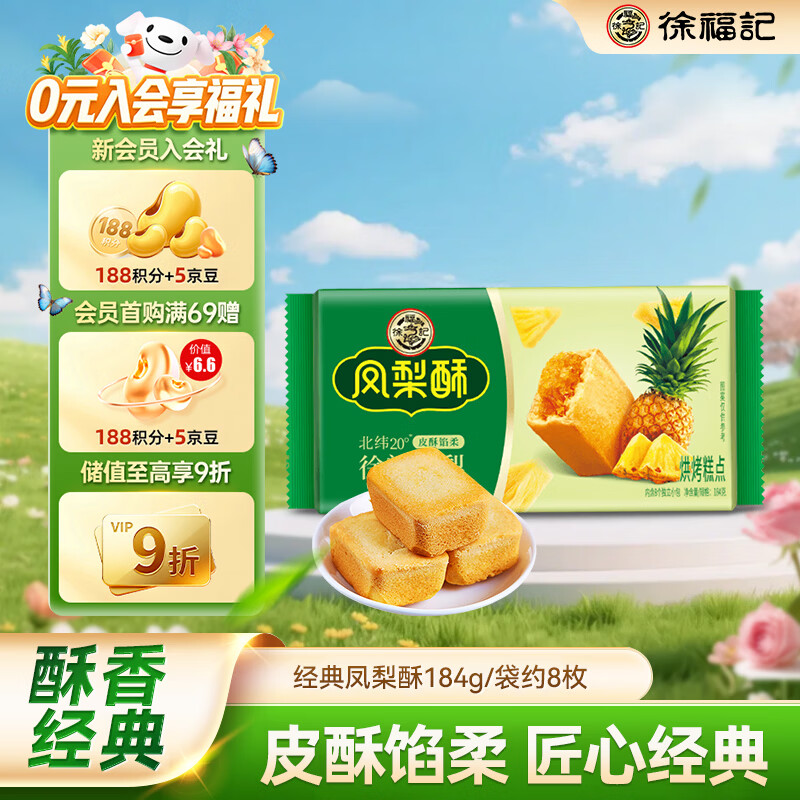 徐福记包馅酥 凤梨酥184g/袋糕点 营养早餐 零食点心 8枚