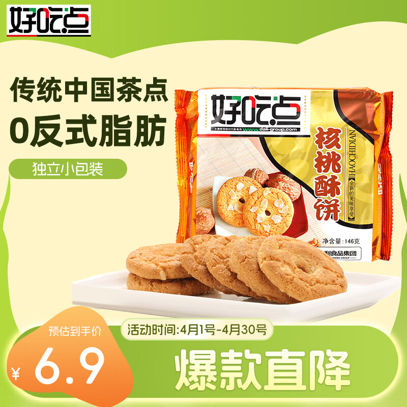 好吃点核桃酥146g 传统中国茶点 办公室解馋分享