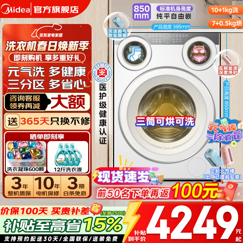美的（Midea）可爱多三筒洗衣机全自动家电补贴11公斤懒人分区洗 带烘干洗烘一体 1.28洗净比 除菌净渍 以旧换新 【三筒洗烘一体】懒人分区洗+智能投放 滚筒洗烘