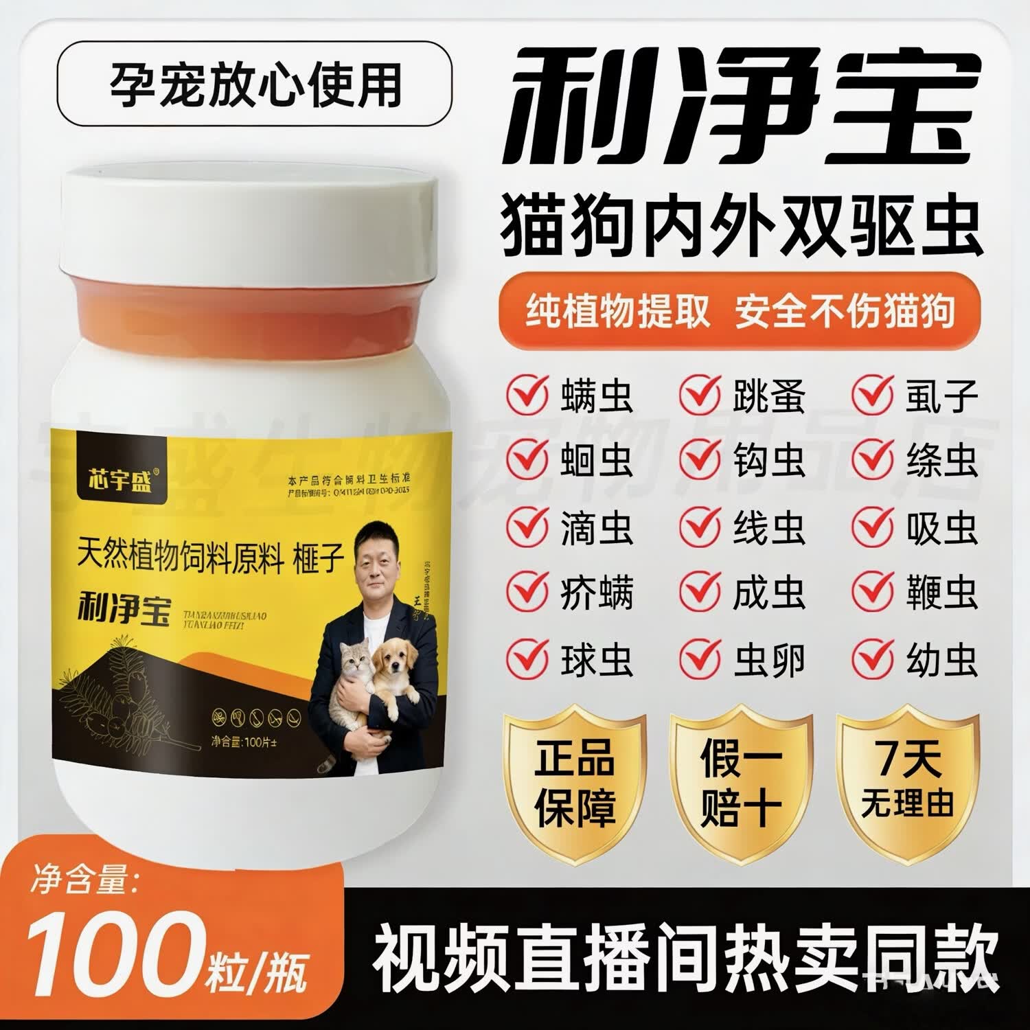视频直播热卖正品利净宝假一赔十猫狗内外双驱植物提取安全不伤宠 猫狗爱吃的利净宝驱虫片1瓶装 植物提取