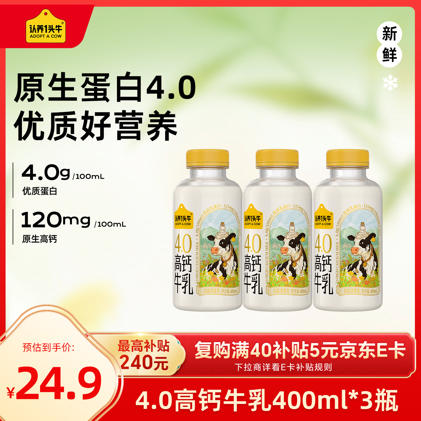 认养一头牛冷藏新鲜牛奶 4.0优质乳蛋白高钙牛乳 低温牛奶 400ml*3瓶 