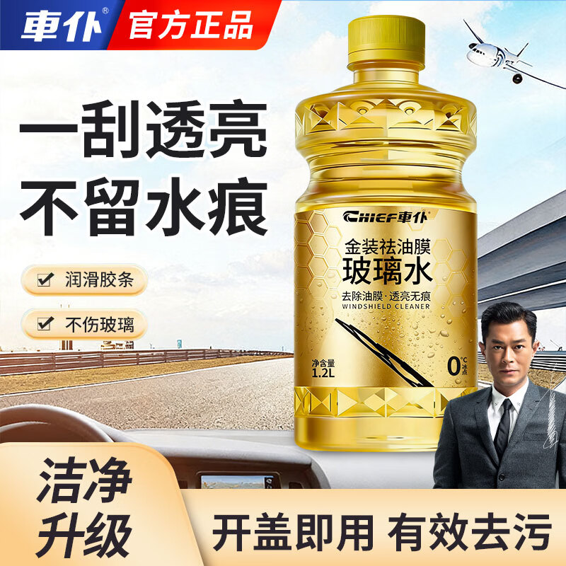車仆金装祛油膜玻璃水四季通用非浓缩强力去污去油膜汽车前挡雨刮水 金装祛油膜玻璃水0度【1.2升/强力去污】