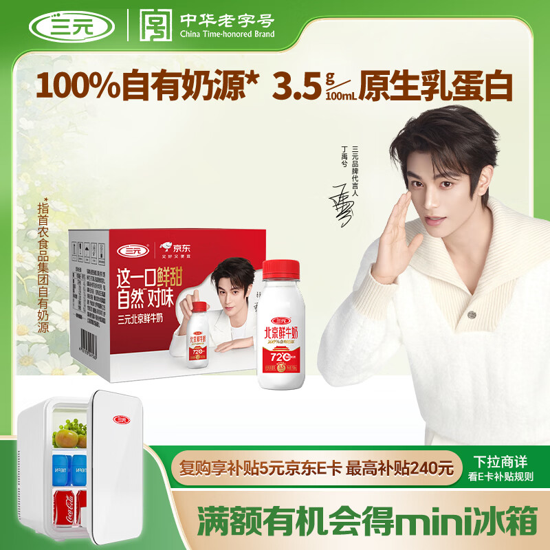 三元北京鲜牛奶 240ml*6瓶 低温奶 【丁禹兮同款】