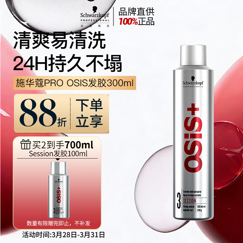 施华蔻专业OSIS刚劲发胶定型喷雾300ml 清爽蓬松自然持久男士碎发造型美发
