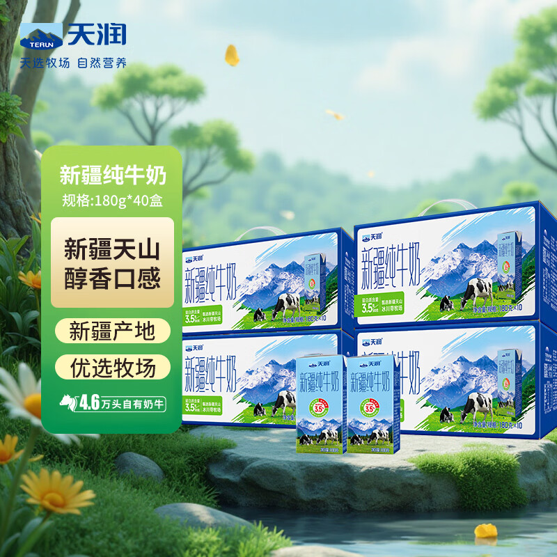 天润新疆纯牛奶180g*10盒*4箱 (无添加剂）礼盒装