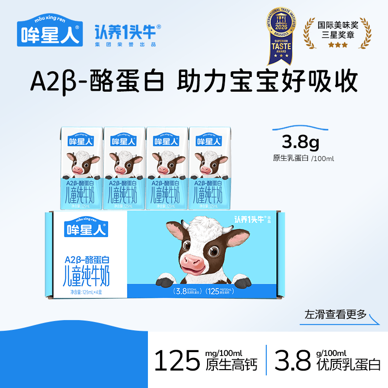认养一头牛哞星人A2β酪蛋白儿童奶125ml*4盒 mini儿童奶尝鲜款 【试用】 1箱