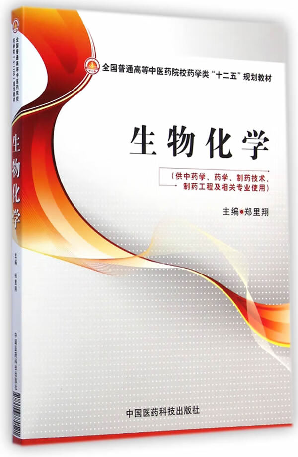 生物化学 9787506770521 郑里翔 中国医药科技出版社
