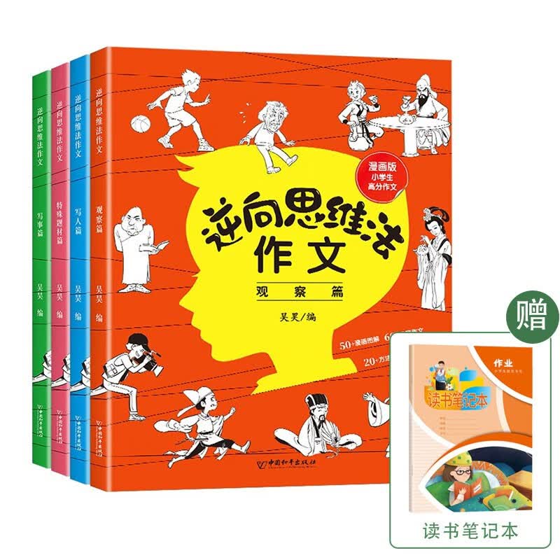 逆向思维法作文（全套4册）漫画版三四五六年级思维导图小学生作文书大全 优秀作文选老师反向精选同步作文起步辅导 知识素材积累逻辑思维