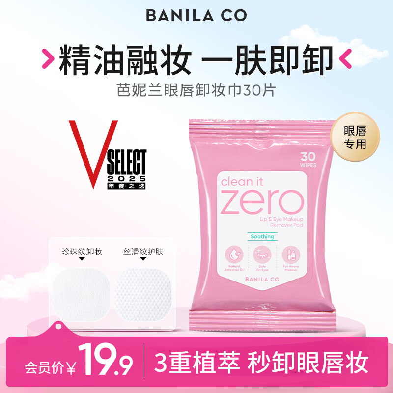 芭妮兰（banila co）净柔舒缓眼唇卸妆巾30片 （小巧包装 便携出游 卸妆湿巾）