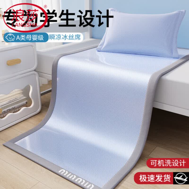浪莎（LangSha）夏季冰丝凉席学生宿舍单人专用0.9x1.9米可机洗折叠冰藤席软席子2 冰山蓝【A类母婴级 凉而不冰可机洗】 90cm*200cm 凉席【送同款枕套1只】