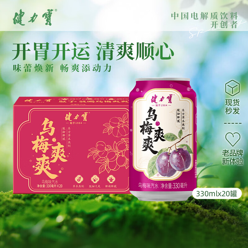 健力宝乌梅味330mL*20罐碳酸饮料汽水草本熬制酸甜解腻聚餐宴饮