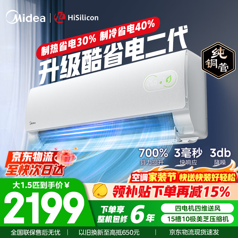 美的空调挂机 大1.5匹/1匹 酷省电二代 新一级能效 变频冷暖自清洁家用卧室空调 家电国家补贴以旧换新 酷省电二代 大1.5匹 省电40%