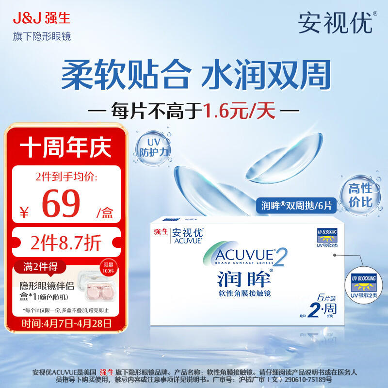 强生隐形眼镜 安视优 隐形眼镜 保湿超薄 润眸 两周抛双周抛 薄 6片装 润眸 600度