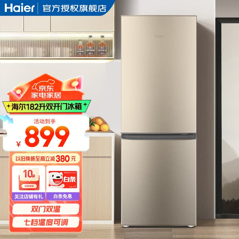 海尔（Haier）冰箱小型双开门迷你小冰箱节能直冷净味保鲜家用三开门租房家电超薄两门省电办公室冰箱 182升-七档调温-小巧机身-双门双温