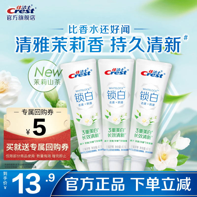 佳洁士锁白茉莉山茶美白牙膏 最终到手价7.9元