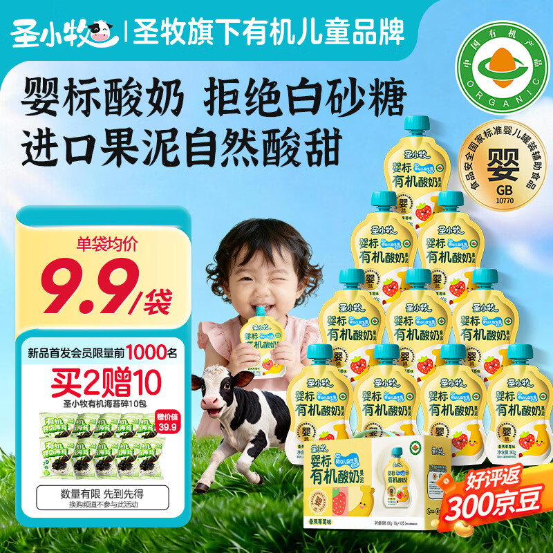 圣小牧有机宝宝酸奶 婴标酸奶香蕉草莓味10袋礼盒4种益生菌