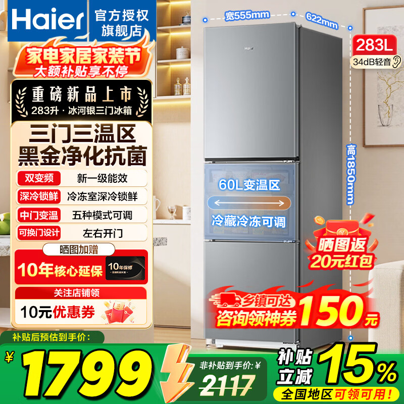 海尔冰箱283升三开门风冷无霜一级能效双变频小户型家用宿舍租房节能小冰箱以旧换新 283升三门三温+双变频一级+黑金净化抗菌