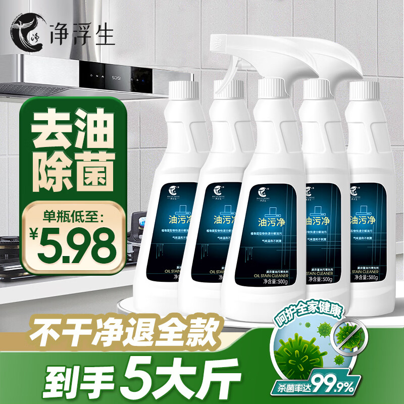 净浮生油污净5瓶装厨房抽油烟机清洁剂去重油强力清洗剂泡沫去油渍神器  油污清洁剂500ml*5瓶+2个喷头