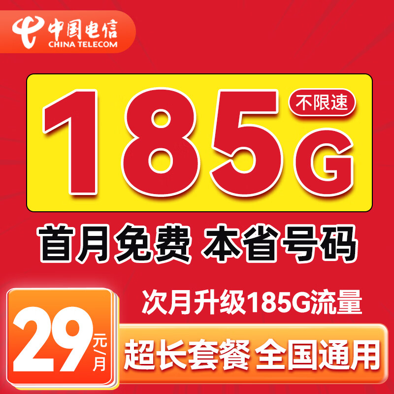中国电信流量卡超长套餐手机卡电话卡全国通用5G上网卡电信星卡无忧卡非终身无限永久 湖北29元手机卡 I 185G长期大流量
