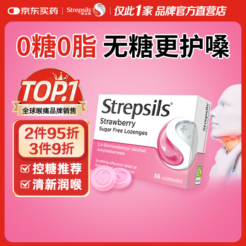 英国使立消Strepsils无糖润喉糖喉咙痛含片草莓36粒 止咳嗽护嗓子疼清咽利喉咽喉痛痒哑咽喉炎控糖儿童薄荷糖