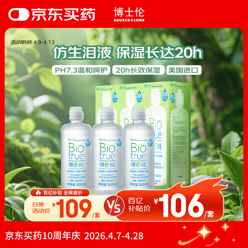 博士伦博乐纯隐形眼镜水美瞳护理液300ml*3隐形眼镜多功能护理液