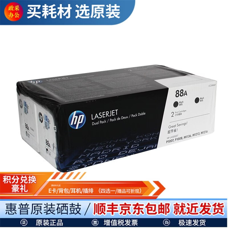 惠普(HP)原装88A cc388a硒鼓墨盒适用m226dw 1108 1136 126 128 cc388ad双支装 打印机墨盒约3000页