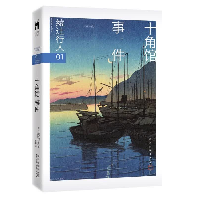 绫辻行人01：十角馆事件高性价比高么？