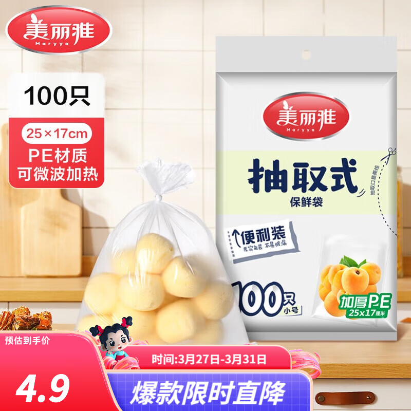 美丽雅保鲜袋PE食品级塑料袋可装熟食一次性密封袋食品抽取式加厚 抽取式平口-【100只】小号