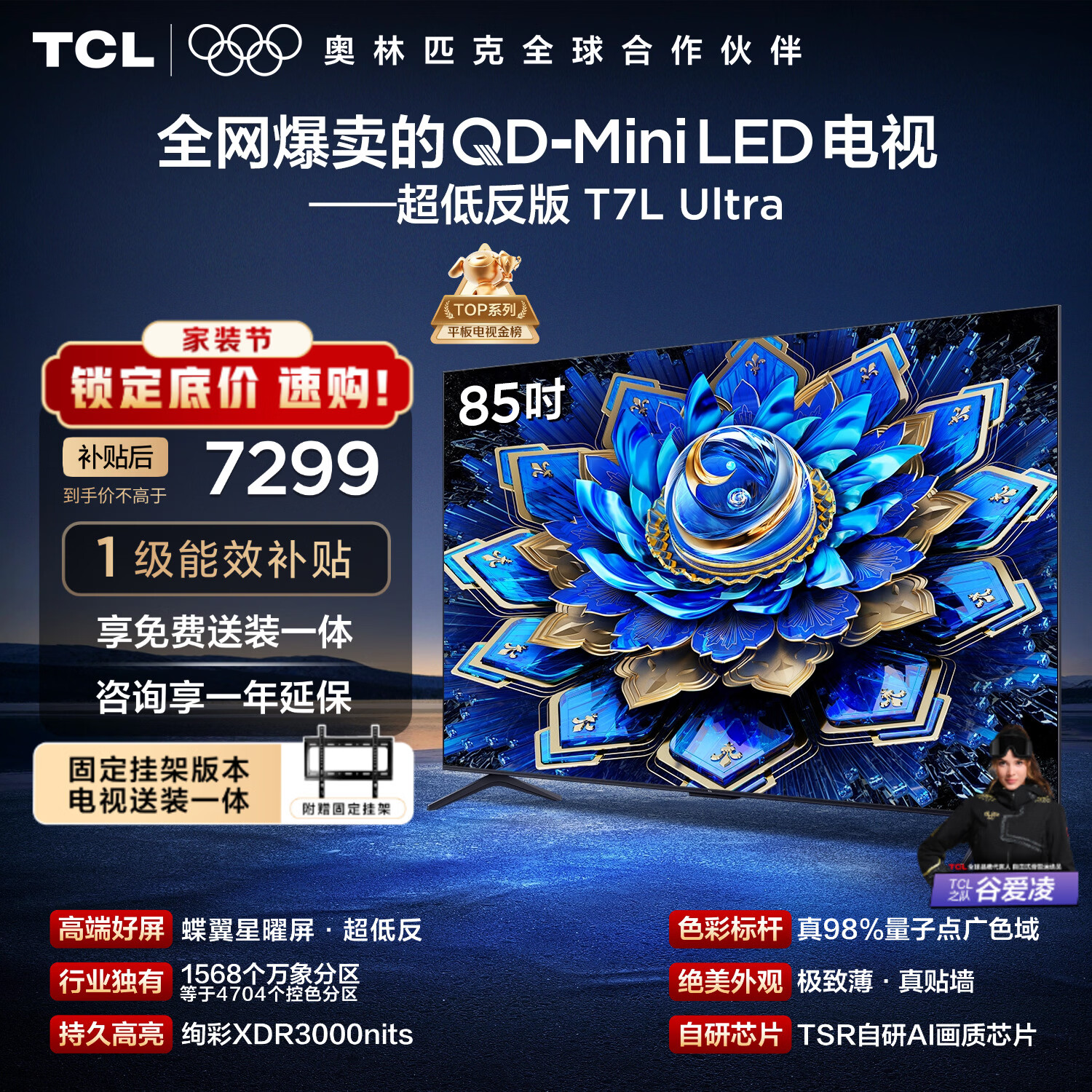TCL  85T7L Ultra 包安装版【固定挂架送装一体】85英寸 QD-Mini LED电视 国家补贴 护眼