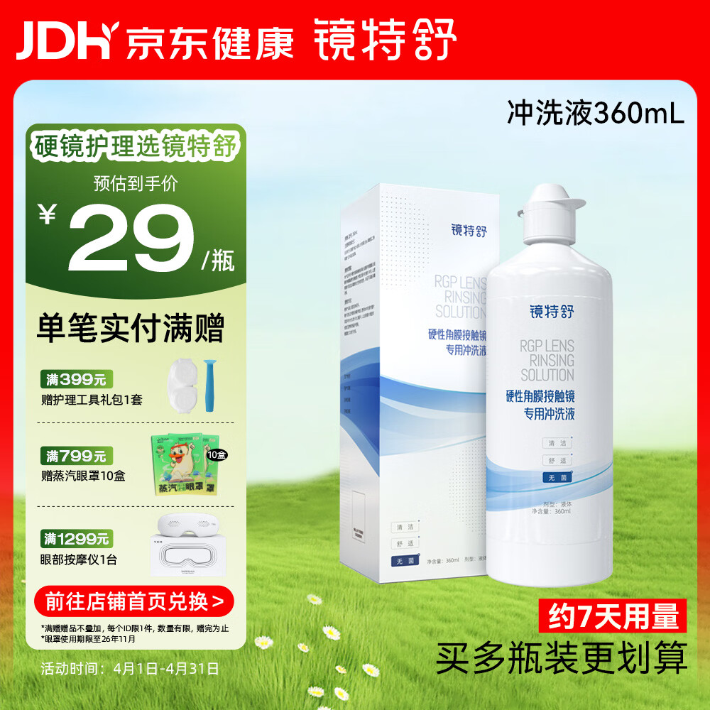 镜特舒硬性角膜接触镜专用冲洗液 ok镜角膜塑形镜护理 360ml