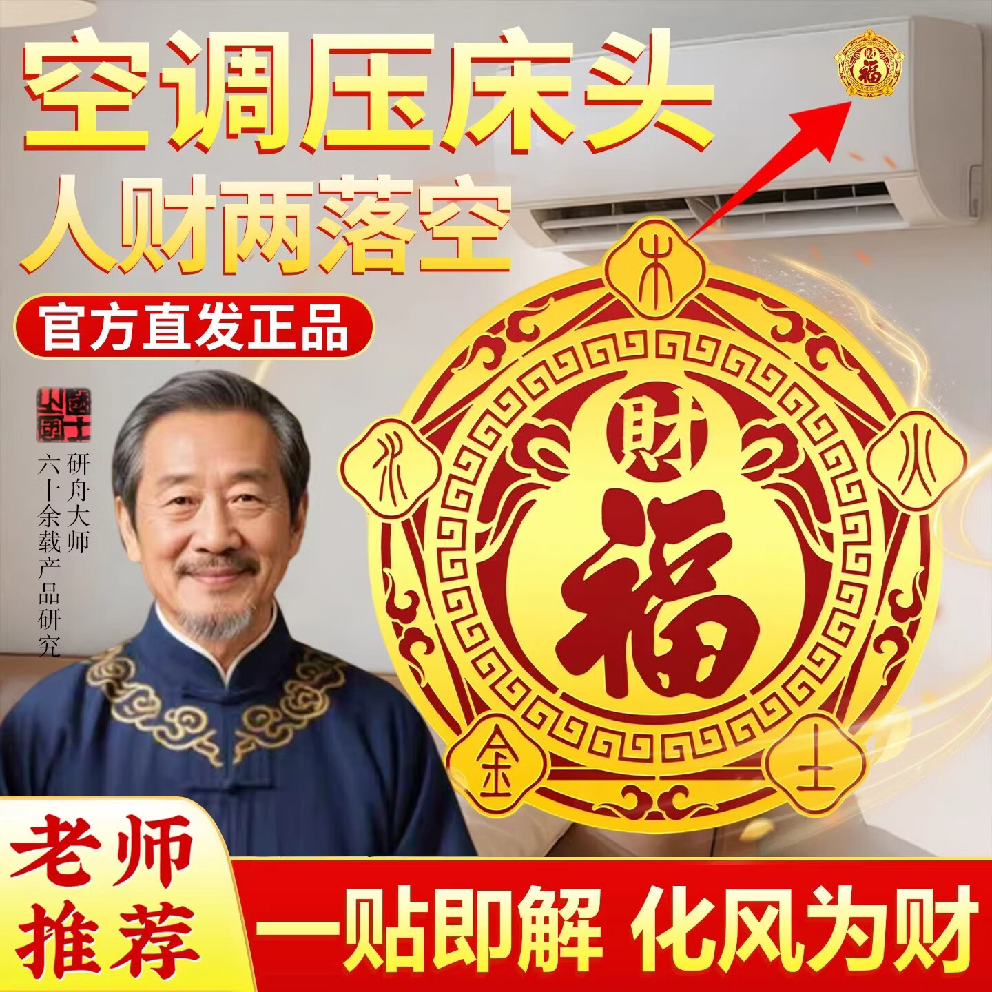 【老师推荐】解决空调压床头问题五行财福空调贴化风为财 直径6cm 【10贴】五行财福空调贴