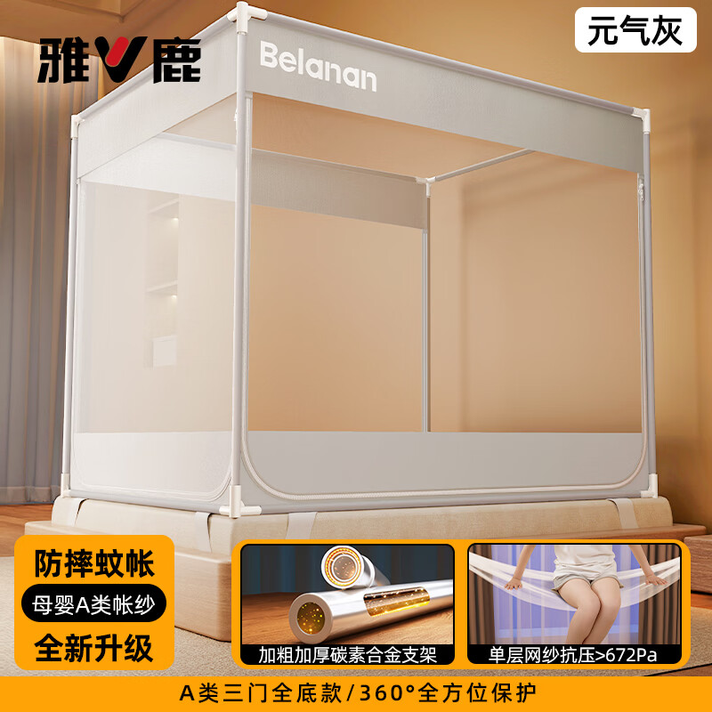 雅鹿A类防摔蚊帐1.5米x2米免安装家用卧室三开门婴儿防掉床全包围纹帐 元气灰【A类抗菌全底帐纱 防蚊又防摔】 适用150x200cm双人床【免拼接自连接支架-加粗加厚】