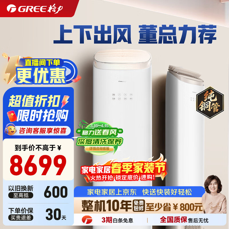格力（GREE）空调柜机王者/京致上下送风 防直吹 新1级变频冷暖冷酷外机 衡温客厅节能立式空调家电 王者 3匹 (72518)FNhAb-B1