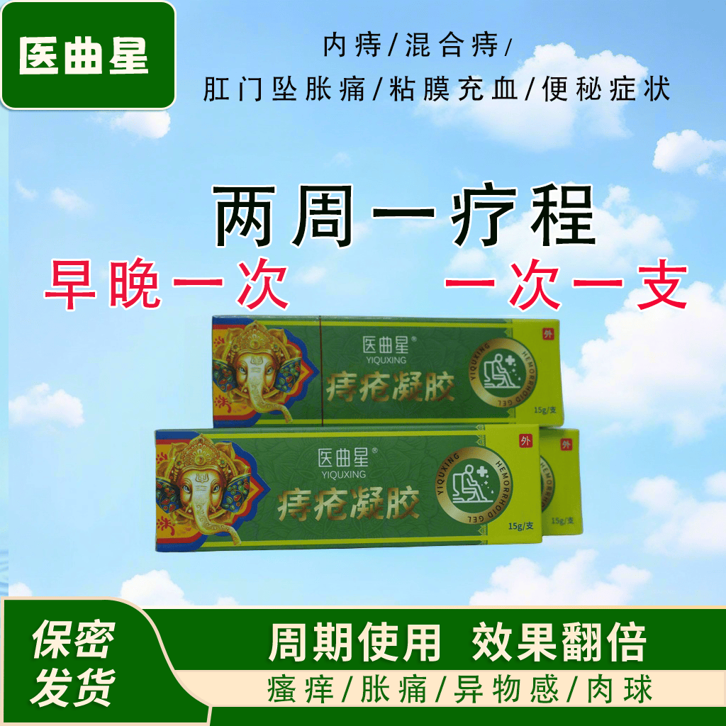 医曲星痔疮膏痔疮凝胶内痔混合痔便血便秘家中常备正品男女通用95%选择 5盒疗程装（15g/支*5支）