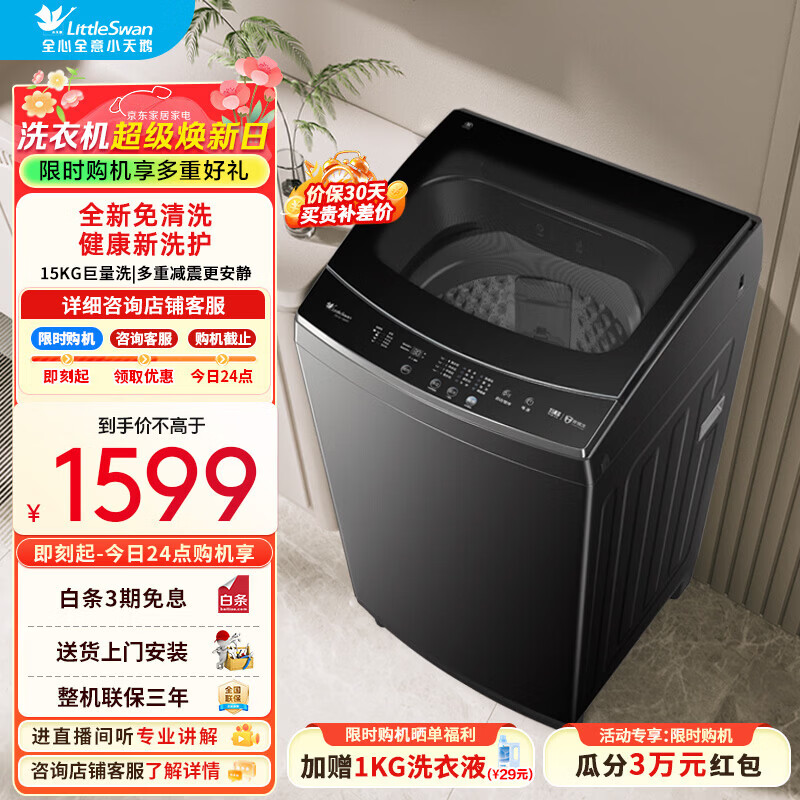 小天鹅（LittleSwan）波轮洗衣机全自动家用 15公斤大容量全家衣物一桶洗 家电折扣补贴一级能效 TB15-1808T 波轮