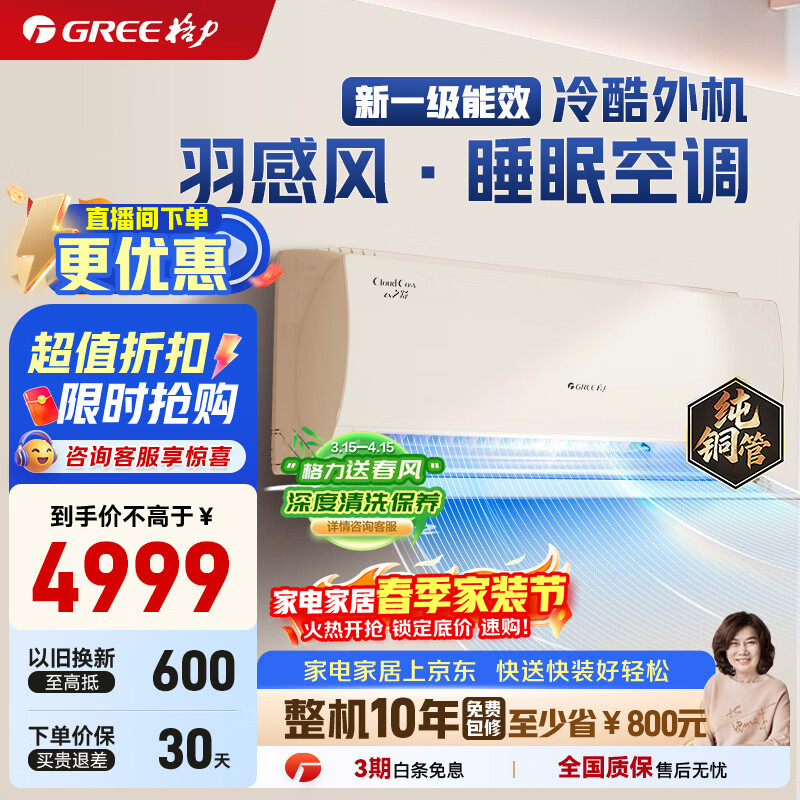 格力（GREE）云之舒新一级能效变频冷暖自清洁智能WiFi壁挂式卧室空调挂机 羽感风  以旧换新 家电国家补贴 1.5匹一级能效云之舒 格力