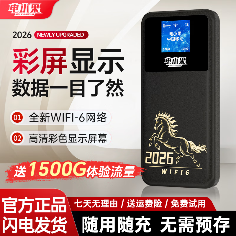 电小果随身wif全国通用无线wi-fi6免插卡移动电信无限制大流量卡便携式网卡高速网络2026款宿舍家用旅游 【顺丰包邮】2026款升级带屏版