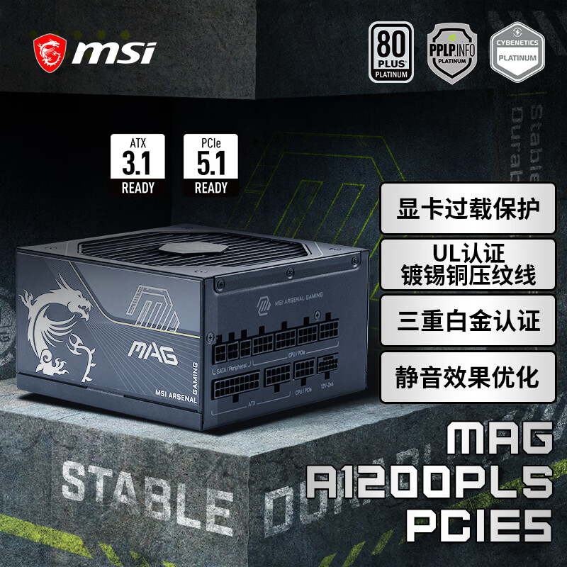 微星（MSI）额定1200W白金牌全模组电源ATX3.1/显卡过载保护/十年保障MAG A1200PLS PCIE5战斧导弹