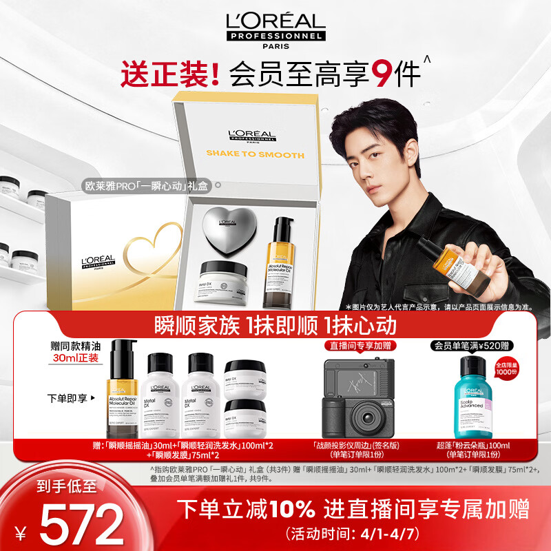 欧莱雅PRO【直播专享】瞬顺摇摇油90ml+瞬顺发膜250ml礼盒套组精油柔顺修护