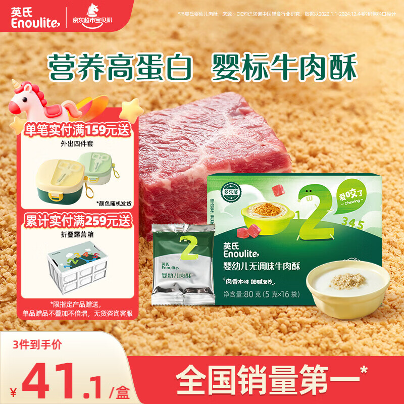 英氏婴幼儿高蛋白牛肉酥80g宝宝儿童独立小包装辅食调料调味拌饭6月+